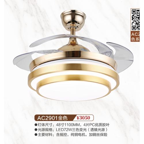 AC2901金色风扇灯