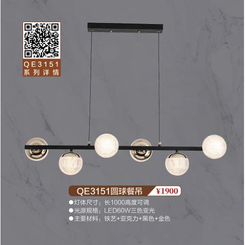 QE3151圆球餐吊灯