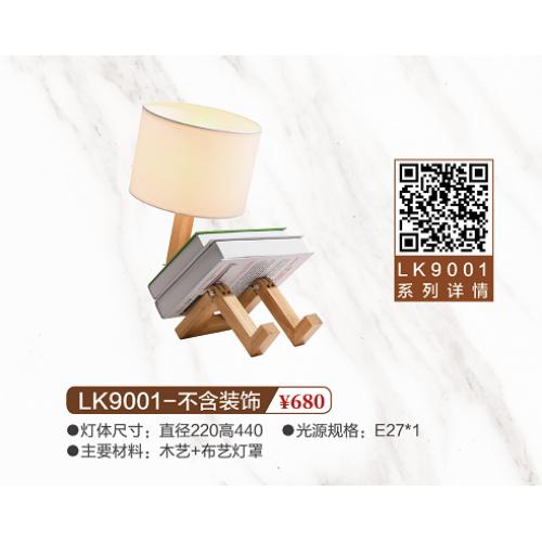 LK9001-不含装饰台灯