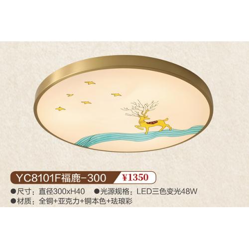 YC8101F福鹿-300全铜吸顶灯