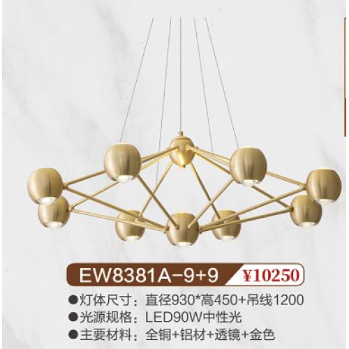 EW8381A-9+9全铜北欧风吊灯
